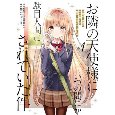 预售 进口日文 漫画 关于我在无意间被隔壁的天使变成废柴这件事 1-4卷 全4卷 お隣の天使様にいつの間にか駄目人間にされていた件