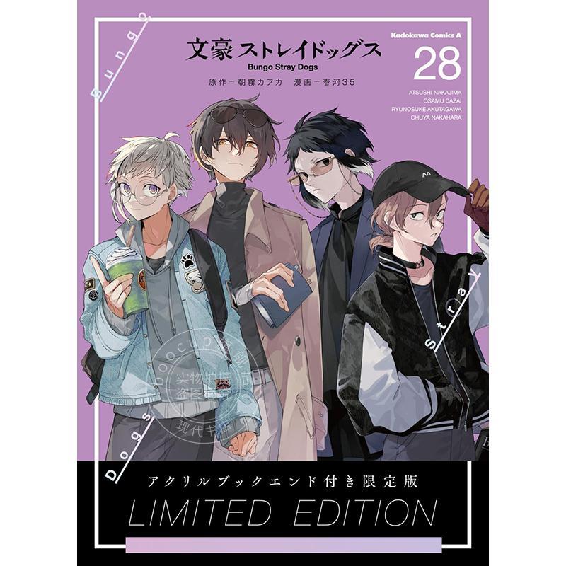 进口日文 漫画 文豪野犬 28 特装版 附限定芥川&中也插画亚克力书档 文豪ストレイドッグス 28 朝霧カフカ 春河35