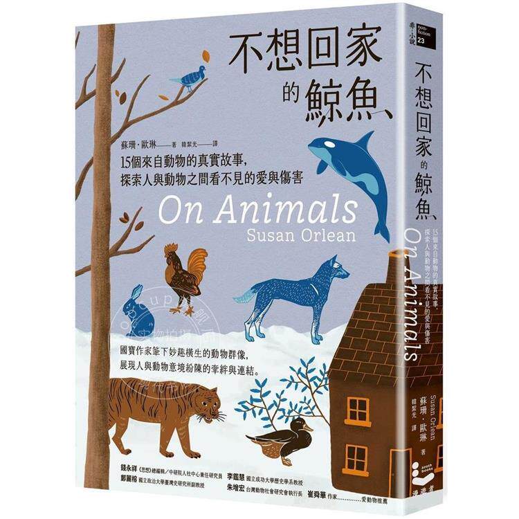 预售 不想回家的鲸鱼 15个来自动物的真实故事探索人与动物之间看不见的爱与伤害  港台原版 苏珊 欧琳 漫游者