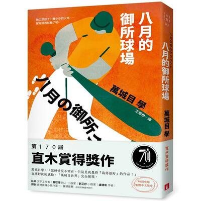 预售 港台原版 八月的御所球场：第170届直木赏得奖作直球对决的感动，「万城目世界」完全展现 万城目学 皇冠