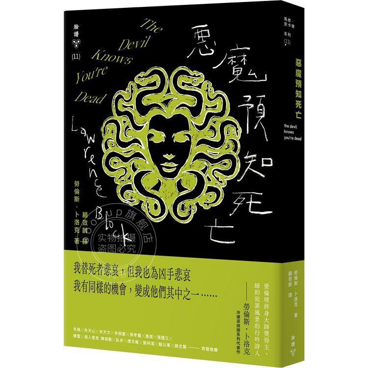 预售 恶魔预知死亡(纽约犯罪风景涂鸦版) 港台原版 劳伦斯卜洛克 脸谱文化