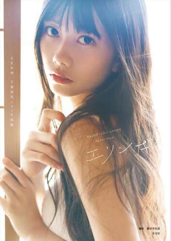 预售 进口日文 千叶惠里写真集 AKB48 千葉恵里 1st写真集 エリンギ