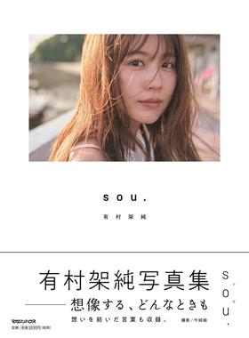 现货 进口日文 有村架纯 有村架純写真集「sou.」通常版