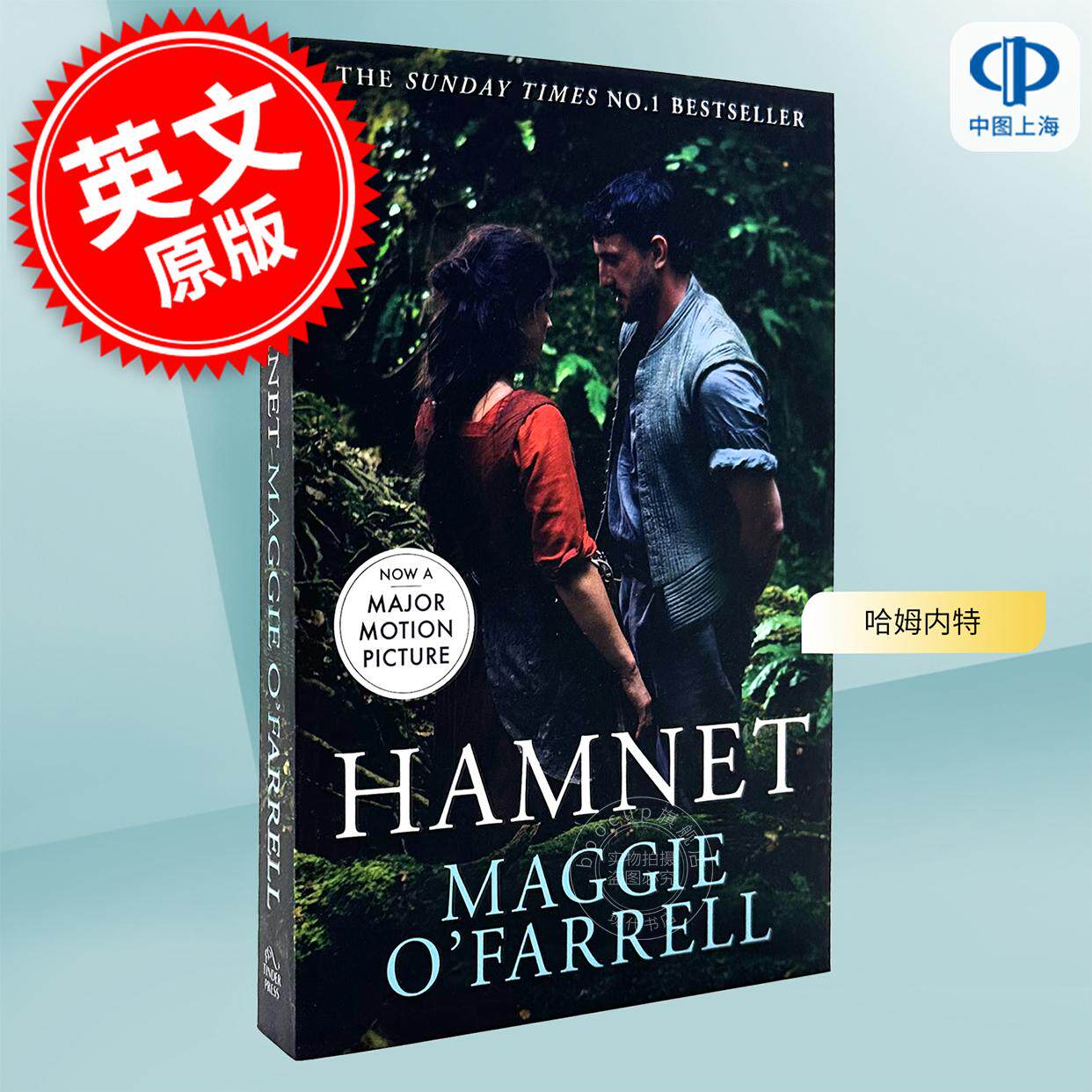 现货 哈姆内特 玛姬·欧法洛长篇小说 Maggie O'Farrell 英文原版 Hamnet 莎士比亚 历史文学小说 平装