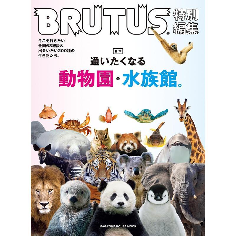 进口日文 BRUTUS特集 合订本 让人想去的动物园和水族馆 BRUTUS特別編集 合本 通いたくなる動物園と水族館