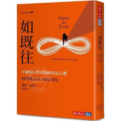 港台原版 一如既往 不变的人性法则与致富心态 摩根 豪瑟 天下文化