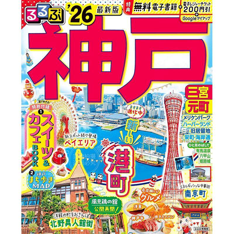 进口日文 るるぶ神戸 2026 日本神户旅游指南图书 JTB