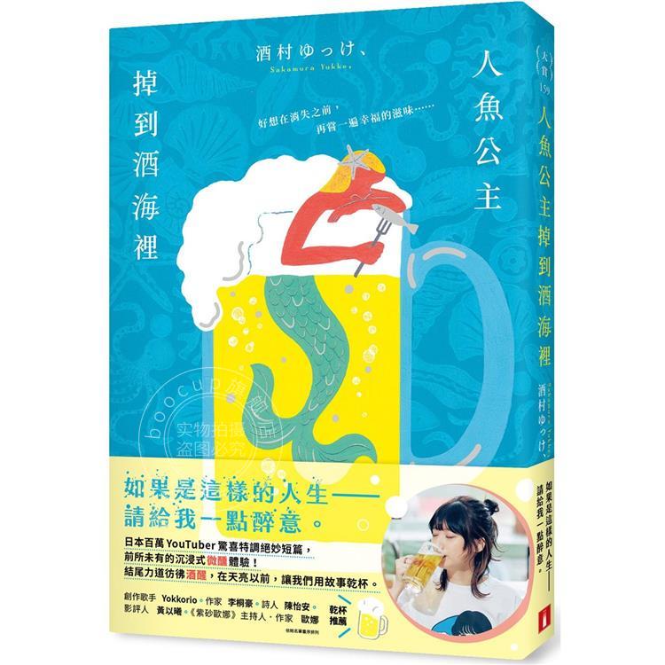 预售 人鱼公主掉到酒海里 日本百万YouTuber惊喜特调绝妙短篇 前*未有的沉浸式微醺体验 港台原版 酒村ゆっけ、 皇冠