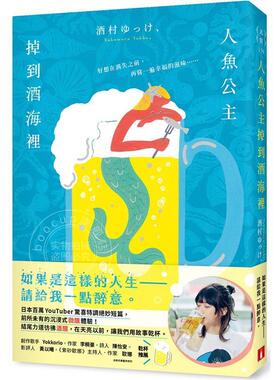 预售 人鱼公主掉到酒海里 日本百万YouTuber惊喜特调绝妙短篇 前*未有的沉浸式微醺体验 港台原版 酒村ゆっけ、 皇冠