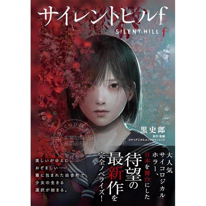 预售 进口日文 寂静岭f 游戏小说 silent hill f サイレントヒル f
