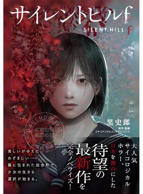 预售 进口日文 寂静岭f 游戏小说 silent hill f サイレントヒル f