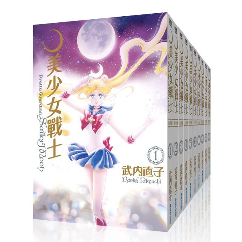 现货 台版漫画 美少女战士 完全版 港台原版 美少女戰士 完全版 美少女战士漫画 繁体中文 (全10冊)