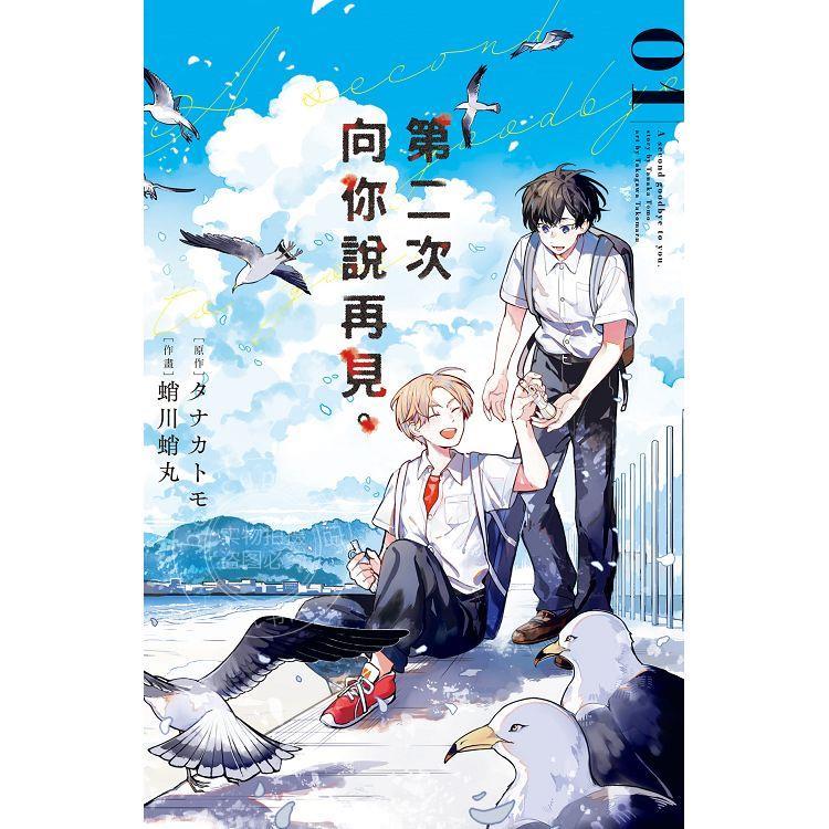 现货 台版漫画 第二次向你说再见1  蛸川蛸丸 长鸿