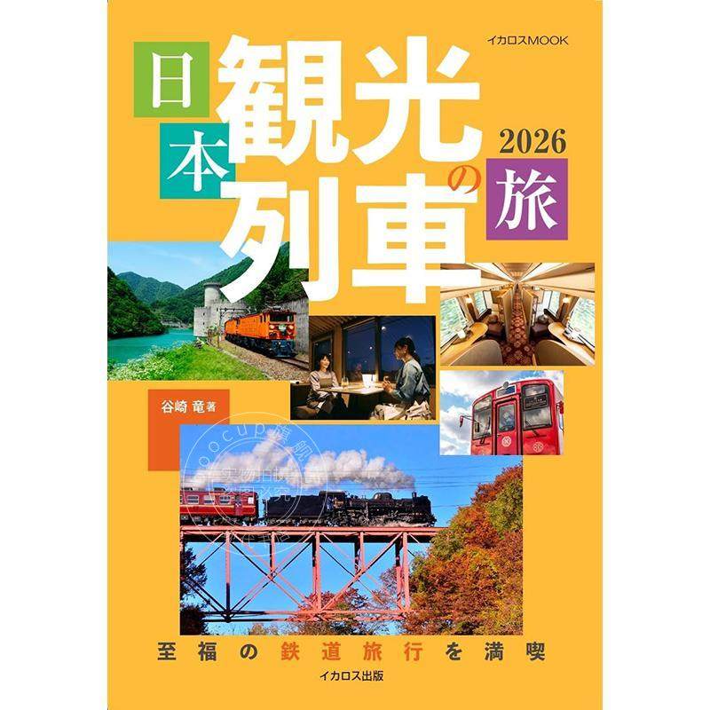 现货 进口日文 日本観光列車の旅 2026 日本观光列车旅行指南书