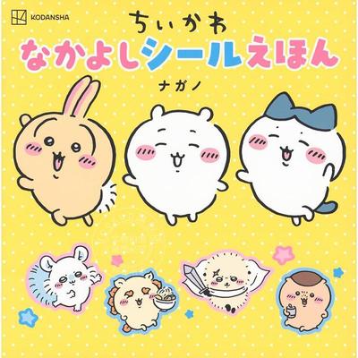 进口日文 吉卡瓦 贴纸书 小可爱 ちいかわ なかよしシールえほん