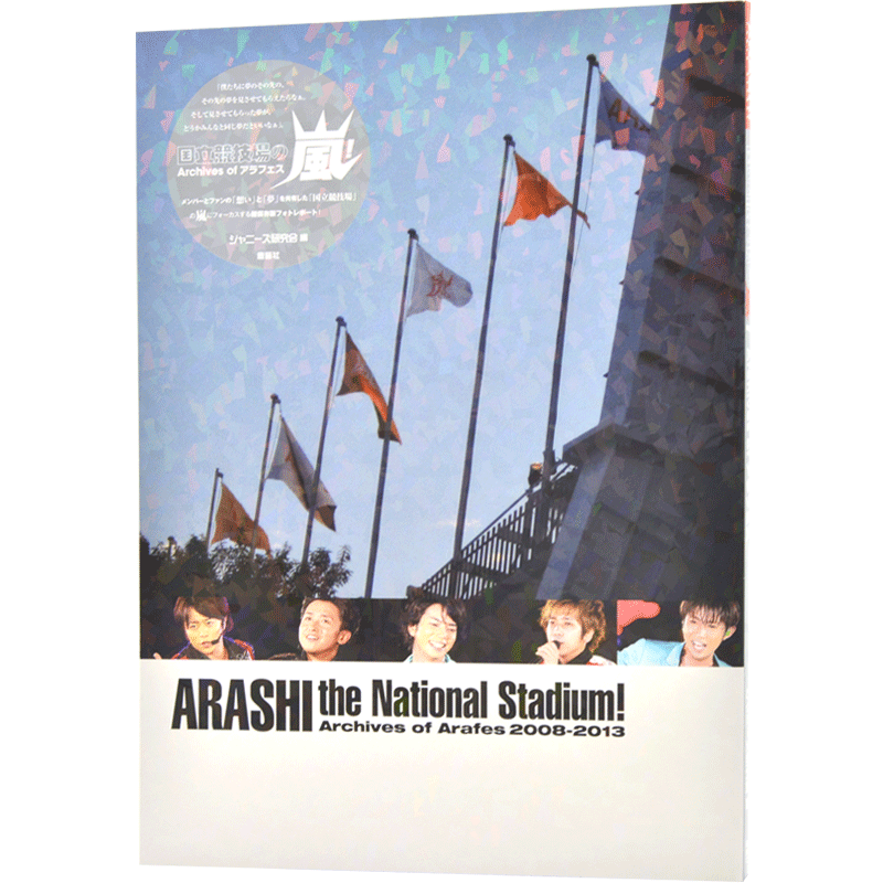 现货 进口日文 写真集嵐  国立競技場の嵐! Archives of アラフェス ARASHI