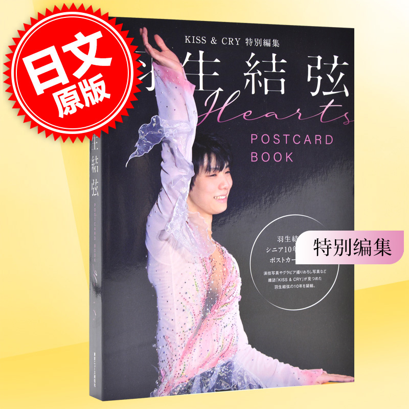 现货 进口日文 明信片本 KISS & CRY 羽生結弦 POSTCARD BOOK Hearts
