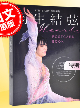 现货 进口日文 明信片本 KISS & CRY 羽生結弦 POSTCARD BOOK Hearts
