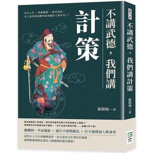 不讲武德，我们讲计策：用兵之计×欺敌战术×历史典故，史上*狡猾*机智*会骗的人都在这了！港台原版 崧烨文化 欧阳翰