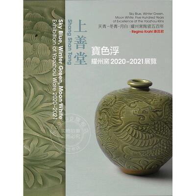 天青、冬绿、月白：耀州窑五百年精品 英文原版 艺术画册 Sky Blue  Winter Green  Moon White: Five Hundred Years of Excellenc