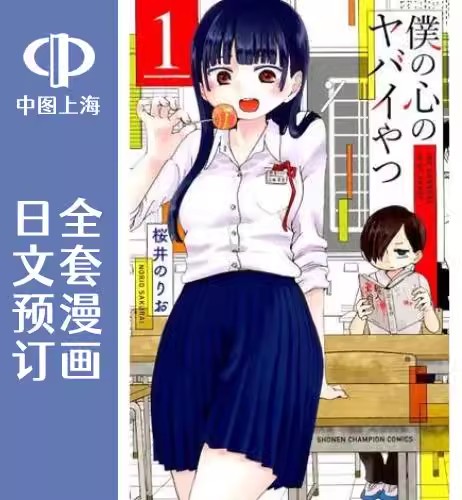 预售 日文预订 我心中的野兽/我心里危险的东西 全13卷 1-13 漫画 僕の心のヤバイやつ