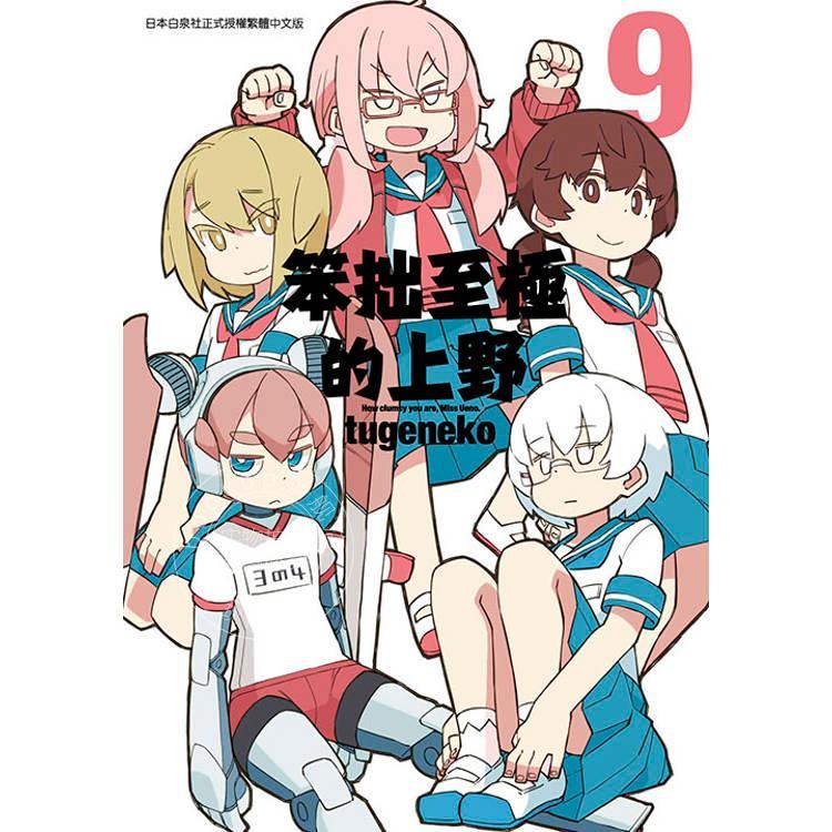 台版漫画 笨拙至极的上野 9 青文 上野さんは不器用 tugeneko
