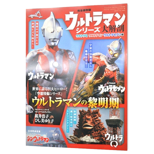 现货 ウルトラマンシリーズ 大解剖 ウルトラQ ? ウルトラマン ? ウルトラセブン 編