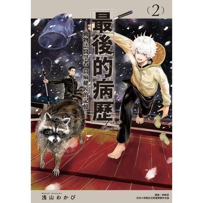 预售 台版漫画 最后的病历 动物法医学者当麻健匠的记忆 2 浅山わかび 尖端