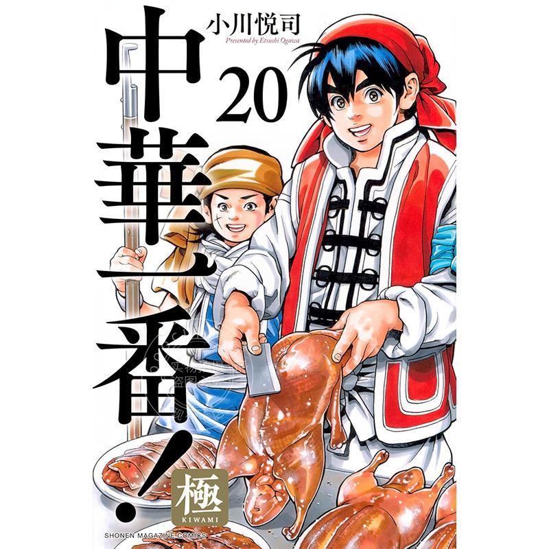 进口日文 漫画 中华一番！极 20 中华小当家 中華一番！極 20卷 講談社 小川 悦司