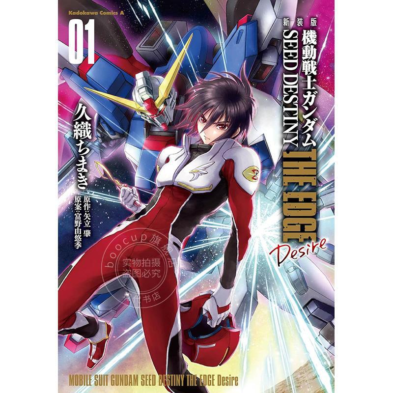 进口日文 漫画 机动战士高达 新装版 機動戦士ガンダムSEED DESTINY THE EDGE Desire 1