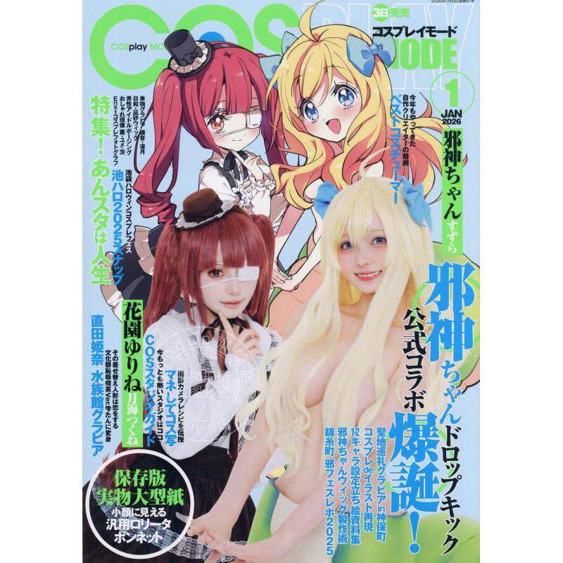进口日文 COSPLAY MODE コスプレイモード 2026年1月号 角色扮演服饰专题杂志
