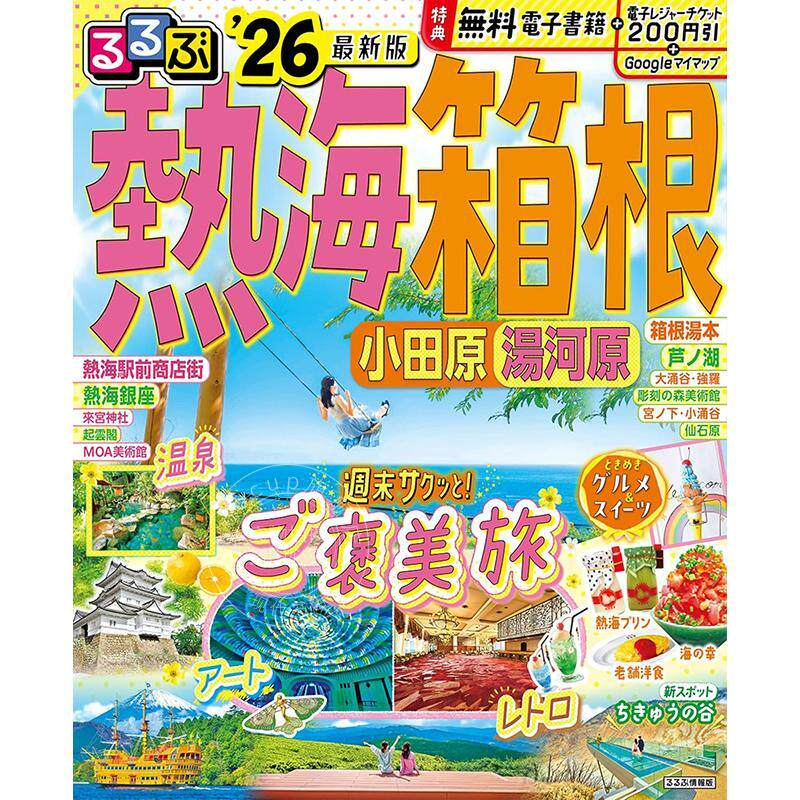进口日文 るるぶ熱海 箱根 小田原 湯河原 2026 旅游指南