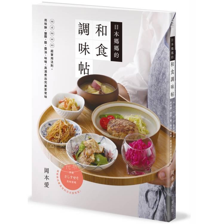 现货 港台原版 日本妈妈的和食调味帖 冈本爱 麦浩斯出版