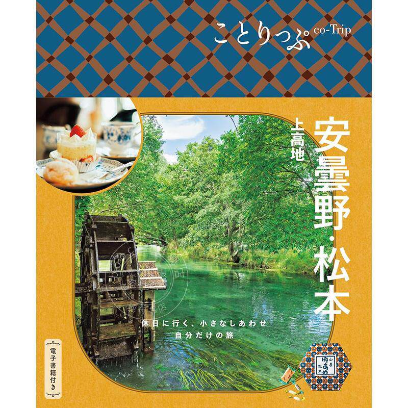 进口日文 日本安曇野?松本 上高地旅游指南 ことりっぷ 安曇野?松本 上高地