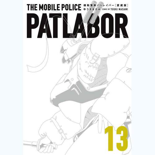 进口日文 漫画 机动警察 爱藏版 13 機動警察パトレイバー PATLABOR 结城正美 小学馆