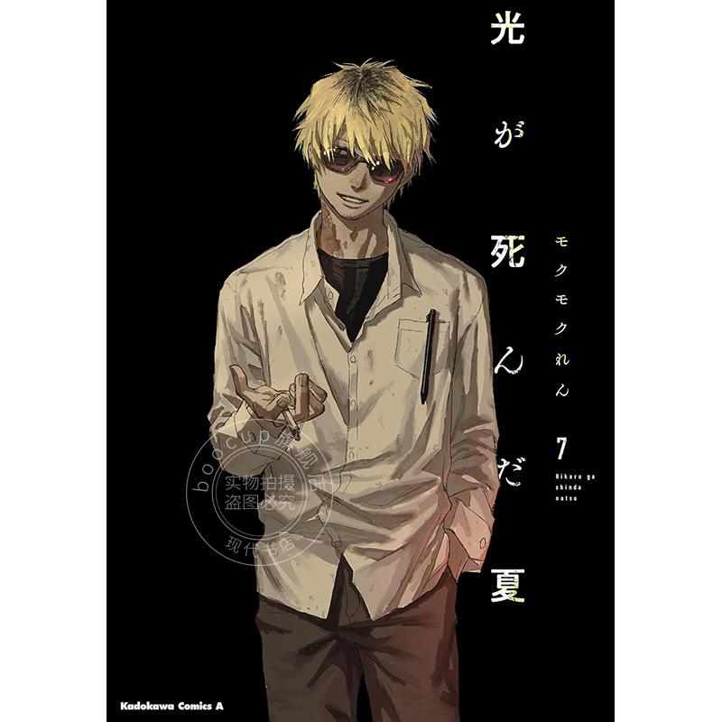现货 进口日文 漫画 光死去的夏天 7 光が死んだ夏 7 通常版