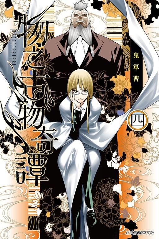 现货 台版漫画 物之古物奇谭 4 鬼军曹 东立