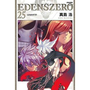 漫画 真岛浩 EDENS 东立 ZERO伊甸星原 台版