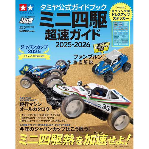 进口日文 田宫官方指南 迷你四驱车 超速指南 タミヤ公式ガイドブック ミニ四駆 超速ガイド 2025-2026