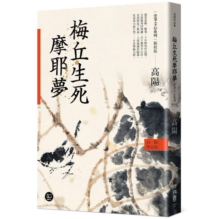 高阳作品集 史笔文心系列 梅丘生死摩耶梦 新校版 港台原版 高阳 联经图片