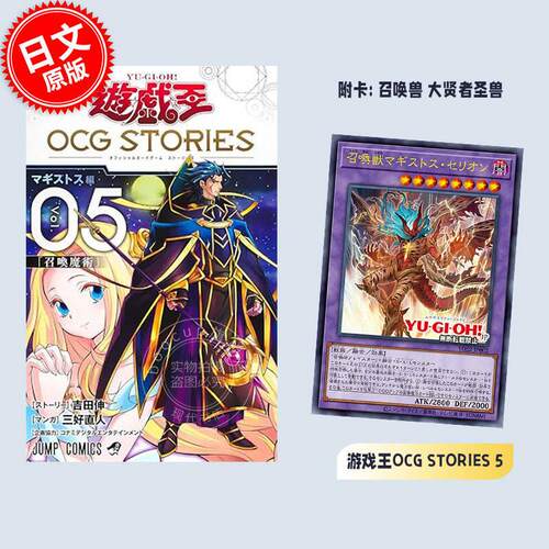 现货 进口日文 漫画 游戏王 OCG STORIES 5 三好直人 吉田伸 遊戯王 OCG 集英社 附卡 召唤兽 大贤者圣兽 召喚獣マギストス?セリオ