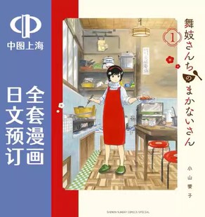 料理人 舞妓さんち 舞伎家 漫画 全25卷 日文预订 预售 まかないさん