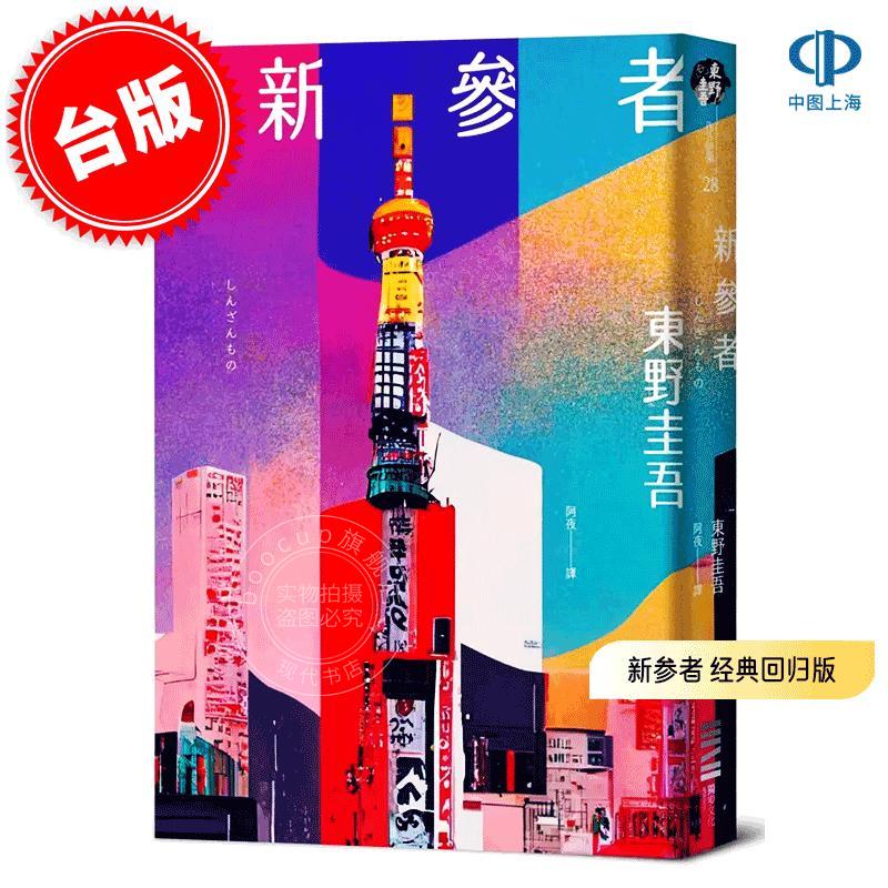 预售 港台原版 新参者 经典回归版 东野圭吾 独步文化 悬疑推理