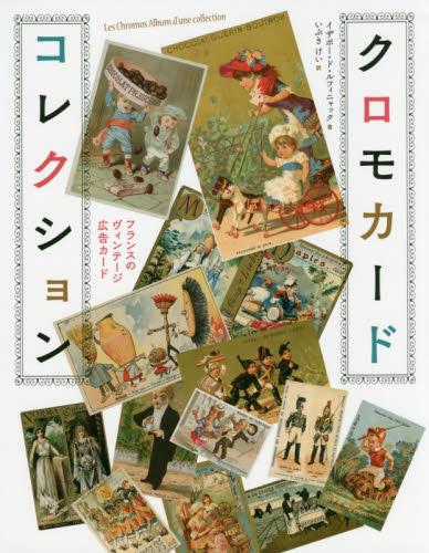 进口日文 chromo card collection 法国多色石板印刷vintage广告卡 クロモカードコレクション フランスのヴィンテージ広告カード