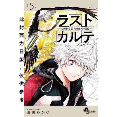 现货 台版漫画 最后的病历 动物法医学者当麻健匠的记忆(05) 浅山わかび 尖端
