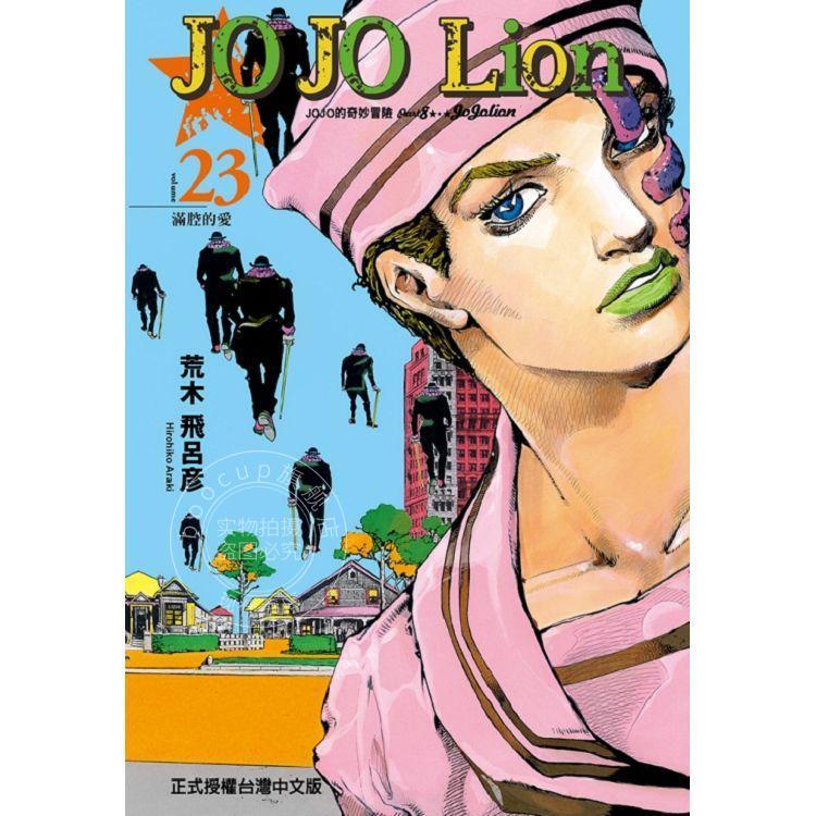台版漫画 乔乔福音 JOJO的奇妙冒险第8部 JOJO Lion 23 荒木飞吕彦 东立出版 繁体中文图片