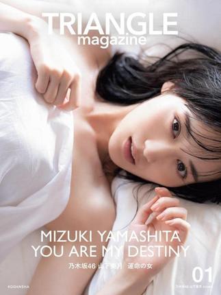 现货 进口日文 明星写真 TRIANGLE magazine 01 乃木坂46 山下美月