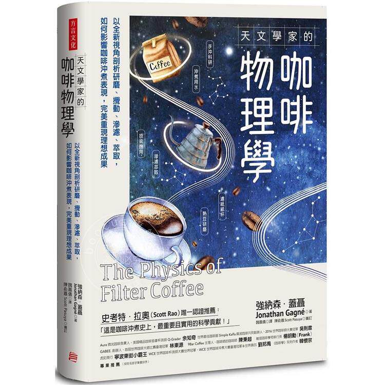 预售 天文学家的咖啡物理学 以全新视角剖析研磨 搅动 渗滤 萃取 如何影响咖啡冲煮表现 完美重现理想成果 港台原版 盖聂 方言