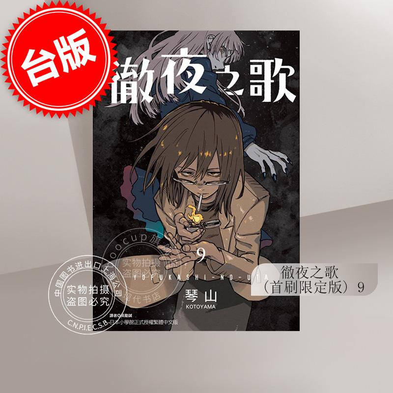 台版漫画 彻夜之歌 9 首刷限定版 琴山 东立