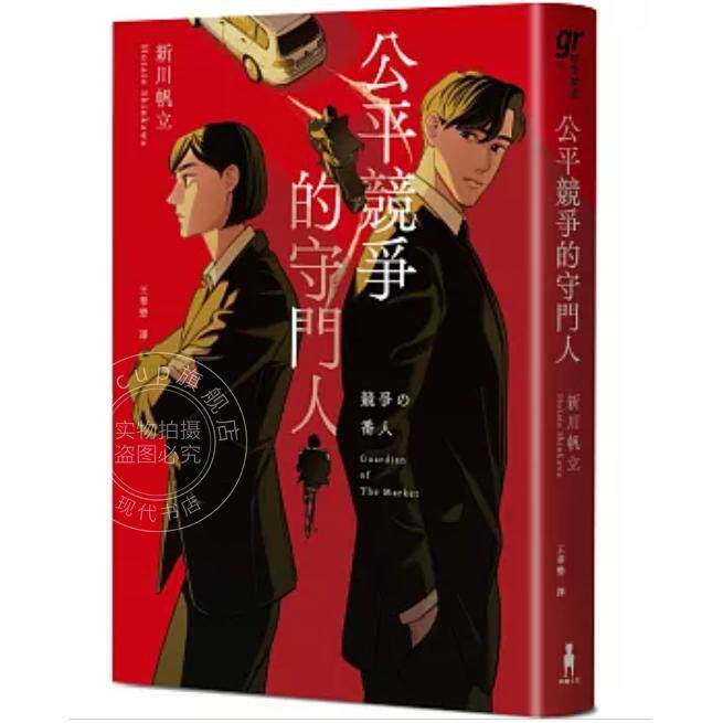 现货 港台原版 公平竞争的守门人 前男友的遗书 作者另类职场特搜话题作 新川帆立 木马文化